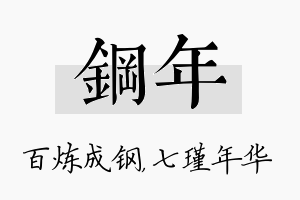 钢年名字的寓意及含义