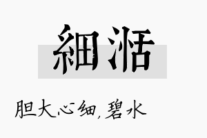 细湉名字的寓意及含义