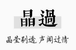 晶过名字的寓意及含义