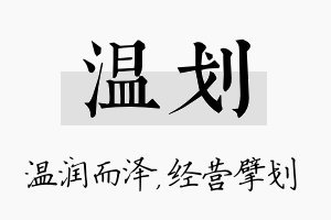 温划名字的寓意及含义