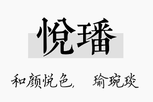 悦璠名字的寓意及含义