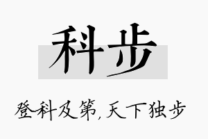 科步名字的寓意及含义