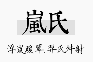 岚氏名字的寓意及含义