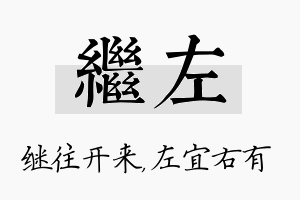 继左名字的寓意及含义