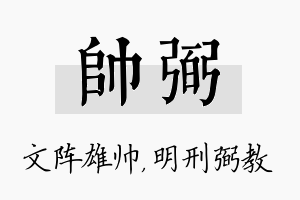 帅弼名字的寓意及含义