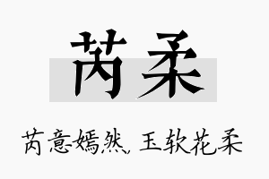 芮柔名字的寓意及含义