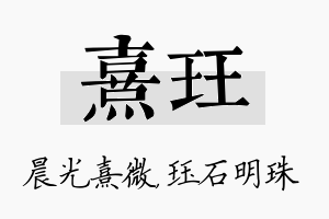 熹珏名字的寓意及含义