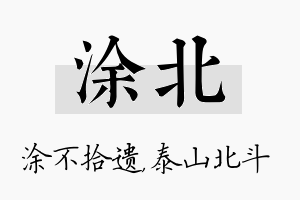 涂北名字的寓意及含义