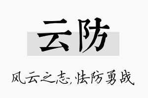 云防名字的寓意及含义