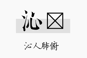 沁淩名字的寓意及含义