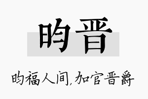 昀晋名字的寓意及含义