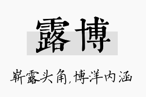 露博名字的寓意及含义