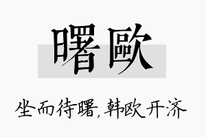 曙欧名字的寓意及含义