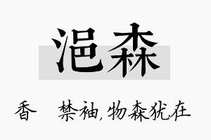 浥森名字的寓意及含义