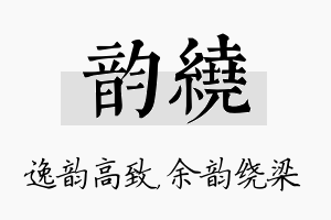 韵绕名字的寓意及含义