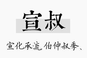 宣叔名字的寓意及含义