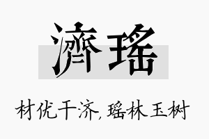 济瑶名字的寓意及含义