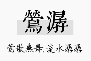 莺潺名字的寓意及含义