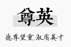 尊英名字的寓意及含义