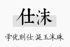 仕沫名字的寓意及含义