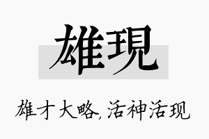 雄现名字的寓意及含义