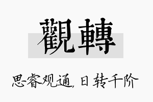 观转名字的寓意及含义