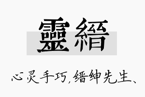 灵缙名字的寓意及含义