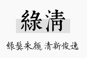 绿清名字的寓意及含义