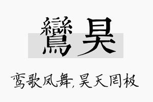 鸾昊名字的寓意及含义