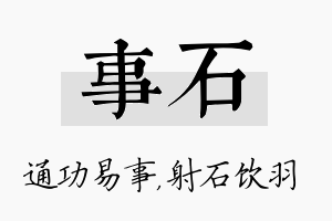 事石名字的寓意及含义