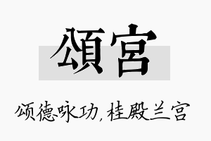 颂宫名字的寓意及含义