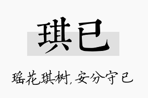 琪已名字的寓意及含义