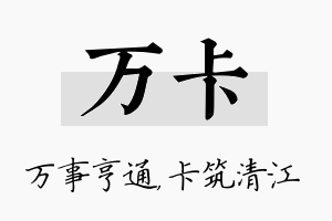 万卡名字的寓意及含义