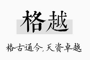 格越名字的寓意及含义