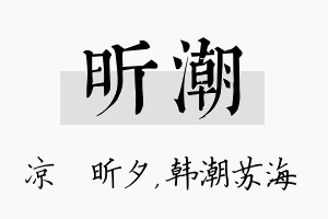 昕潮名字的寓意及含义