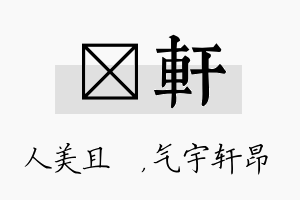 偲轩名字的寓意及含义