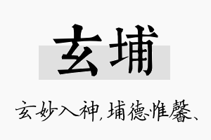 玄埔名字的寓意及含义