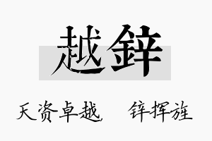 越锌名字的寓意及含义