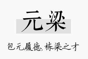 元梁名字的寓意及含义