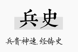 兵史名字的寓意及含义