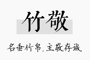 竹敬名字的寓意及含义