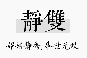 静双名字的寓意及含义