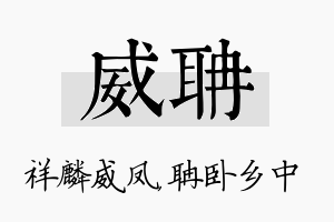 威聃名字的寓意及含义