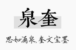 泉奎名字的寓意及含义