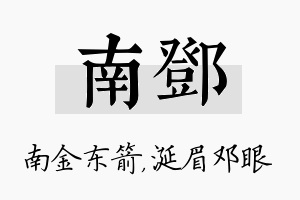 南邓名字的寓意及含义