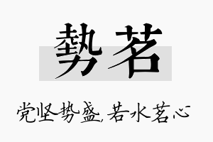 势茗名字的寓意及含义