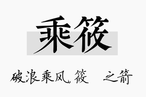 乘筱名字的寓意及含义