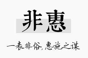 非惠名字的寓意及含义