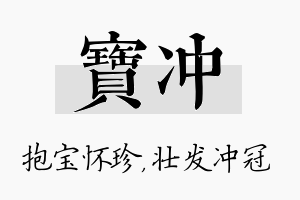 宝冲名字的寓意及含义