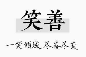 笑善名字的寓意及含义